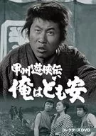 甲州遊侠伝 俺はども安 コレクターズDVD