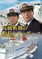 高橋英樹の船長シリーズ コレクターズDVD Vol.2