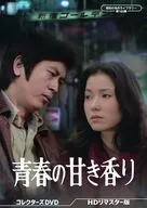 昭和の名作ライブラリー 第165集 青春の甘き香り コレクターズDVD HDリマスター版