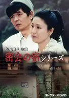 松尾嘉代主演 密会の宿シリーズ コレクターズDVD