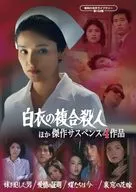 昭和の名作ライブラリー 第168集 「白衣の複合殺人」ほか 傑作サスペンス4作品