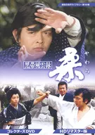 昭和の名作ライブラリー 第169集 黒帯風雲録 柔(やわら) コレクターズDVD HDリマスター版