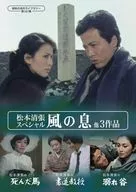 昭和の名作ライブラリー 第167集 松本清張スペシャル「風の息」他3作品