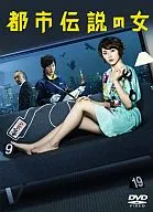 都市伝説の女 DVD-BOX