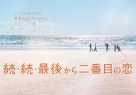 続・続・最後から二番目の恋 DVD-BOX