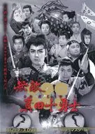無敵真田十勇士 コレクターズDVD HDリマスター版