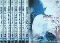 悪魔のようなあいつ 全9巻セット