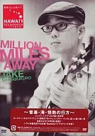 ジェイク・シマブクロ/ミリオン・マイルズ・アウェイ