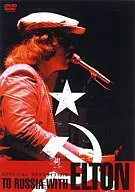 エルトン・ジョン/モスクワライブ1979 トゥ・ロシア・ウィズ・エルトン