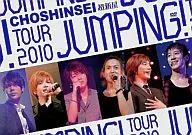 Supernova TOUR 2010 JUMPING!