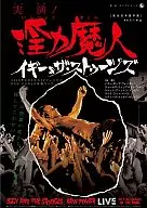 Yagi&丑角合唱团/Fan激撮实演！淫力魔人