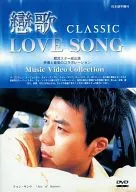 戀歌(恋歌) CLASSIC LOVE SONG Music Video Collection