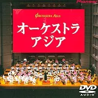 オーケストラ・アジア・オーケストラ・アジア (パイオニア)