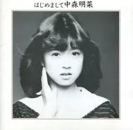 中森明菜・はじめまして ((株)ワーナーミュージックジャパン)