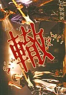 麗蘭・麗蘭91-02 轍 (WHOOP)