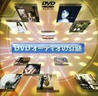 オムニバス DVDオーディオの真髄