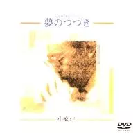 小椋佳/夢のつづき