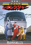 Super Bell"Z / Live Action Version! Railway Squadron Leo Ranger