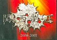 オムニバス / 限定関西制圧2004～2005