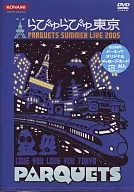 パーキッツ/パーキッツ・サマー・ライブ2005 らびゅらびゅ