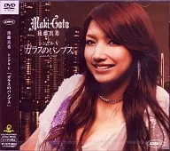 後藤真希 / シングルV 「ガラスのパンプス」