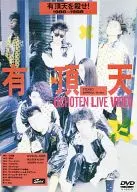 有頂天/有頂天を殺せ!1986～1988
