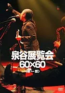 泉谷しげる / 泉谷展覧会 60×60 第1部