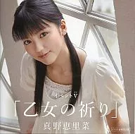 真野恵里菜/イベントV「乙女の祈り」