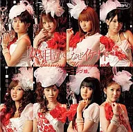 モーニング娘。 / 「女が目立って なぜイケナイ」シングルV