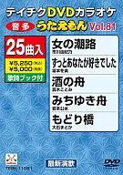 テイチクDVDカラオケ うたえもん(81)