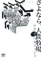 ラボザベヰスメント / Sayonara, Ningen Bokujo