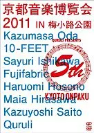 京都音楽博覧会2011 IN 梅小路公園[期間限定]