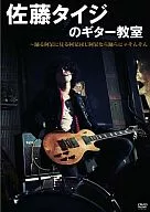 佐藤タイジ / 佐藤タイジのギター教室