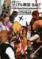 Serial ⇔ NUMBER / National Tour Serial Aviation SAL ～ Attention. please! ～