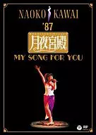 河合奈保子 / 月夜宮殿～ムーンライト・パレス