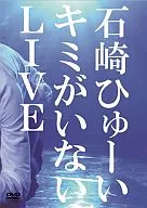 Huwie Ishizaki / Kimi ga Inai LIVE [limited edition]