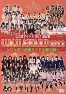 ご当地アイドルNO.1決定戦「U.M.U AWARD 2012」～ニッポン全国アイドル勢力図～