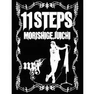 森重树一/11STEPS