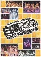 SKE48 / AKB48グループ臨時総会 白黒つけようじゃないか! SKE48単独公演