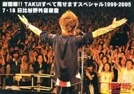 Takui Nakajima / Thank-you Festival! TAKUI Show All Special 1999-2005 7.18 Hibiya Open-Air Concert Hall