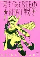 ゴーイングステディ / 君と僕とBEEの★BEAT戦争[通常版]