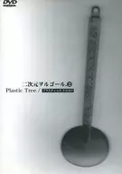 Plastic Tree / 二次元ヲルゴール.2 [通常版]