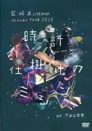 藍坊主 / aobozu TOUR 2015～時計仕掛けのミシン～at 渋谷公会堂