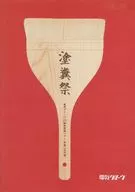 電気グルーヴ / 25周年記念ツアー“塗糞祭”
