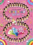 AKB48/TOYOTA presents AKB48团队8全国巡演～前往47的美丽街道～DVD SP BOX