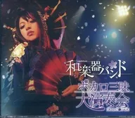 日本樂器樂隊/博卡羅三味大演奏會[Amazon.co.jp限定]