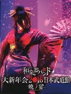 和楽器バンド / 大新年会2016 日本武道館-暁ノ宴- [Amazon.co.jp初回限定]