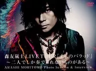 森友嵐士 LIVE TOUR『オレのバラッド』 ～二人でしか奏でられないものがある～ 2011ツアーDVDパンフレット