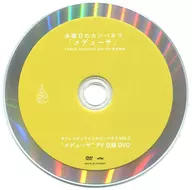 水曜日のカンパネラ / タワレコオンラインのカンパネラ VOL.2 ”メデューサ”PV収録DVD