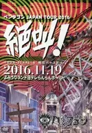 ペンタゴン / ペンタゴン 2016.11.19 JAPAN TOUR FINAL＆眠花バースデー -絶叫! - ＠よみうりランド日テレらんらんホール